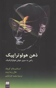 ذهن هولو‌تراپیک: راهی به سوی جهان هولوگرافیک