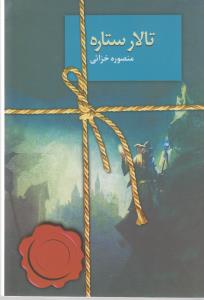 تالار ستاره