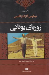 زوربای یونانی