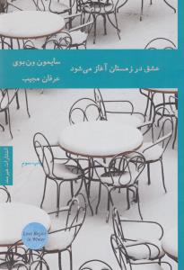 عشق در زمستان آغاز می‌شود