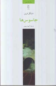 جاسوس‌ها