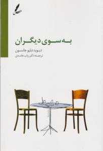 به سوی دیگران