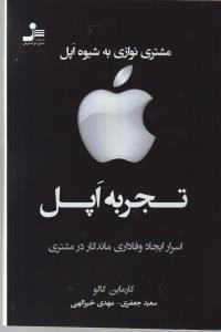 تجربه اپل: مشتری نوازی به شیوه اپل