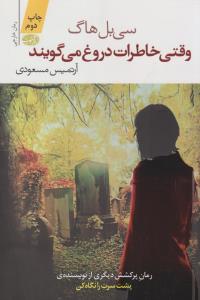 وقتی خاطرات دروغ می‌گویند