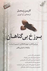 برزخ بی‌گناهان