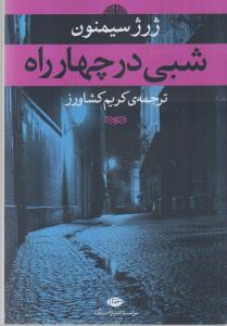 شبی در چهارراه