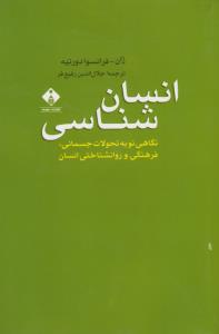 انشان‌شناسی: نگاهی نو به تحولات جسمانی، فرهنگی و روانشناختی انسان