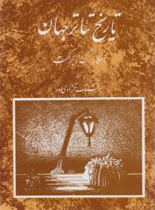 تاریخ تئاتر جهان (جلد3)