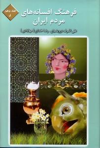 فرهنگ افسانه‌های مردم ایران: جلد دهم