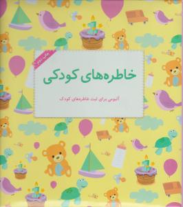 خاطره‌های کودکی: آلبومی برای ثبت خاطره‌های کودک