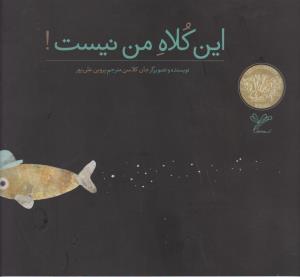 این کلاه من نیست!