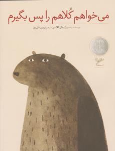 می‌خواهم کلاهم راپس بگیرم