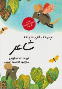 مجموعه‌ی ماهی سیاهه: شاعر