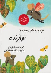 مجموعه‌ی ماهی سیاهه: نوازنده