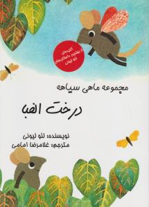 مجموعه‌ی ماهی سیاهه: درخت الفبا