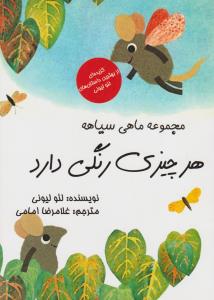 مجموعه‌ی ماهی سیاهه: هرچیزی رنگی دارد