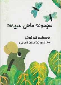 مجموعه‌ی ماهی سیاهه (4جلدی)