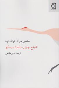 اشباح چینی سانفرانسیسکو