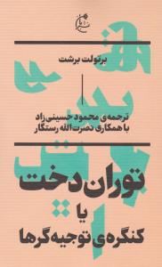 توران‌دخت یا کنگره‌ی توجیه‌گرها