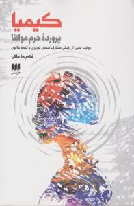 کیمیا: پرونده‌ی حرم مولانا