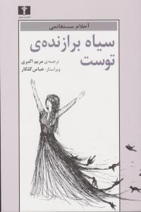 سیاه برازنده‌ی توست