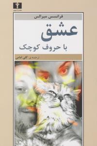 عشق با حروف کوچک