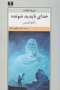 خدای ناپدید شونده