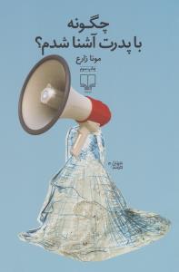 چگونه با پدرت آشنا شدم