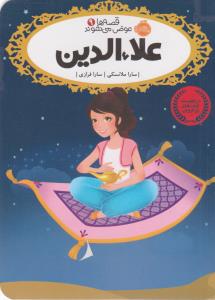 قصه‌ها عوض می‌شوند 9: علاءالدین