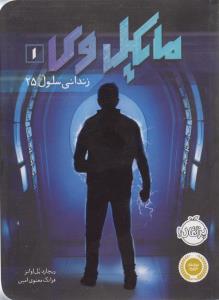 مایکل وی 1: زندانی سلول 25