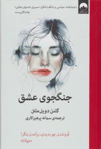 جنگجوی عشق