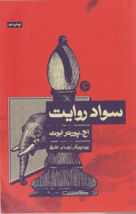 سواد روایت