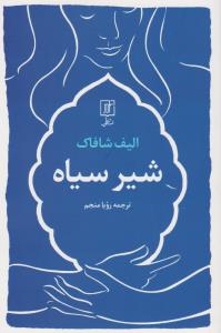 شیر سیاه