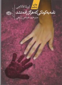 نامه به کودکی که هرگز زاده نشد