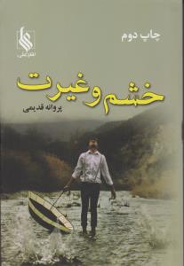 خشم و غیرت