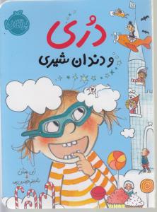 دری و دندان شیری