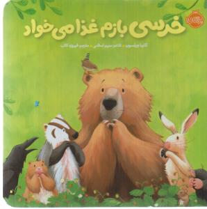 خرسی و دوستاش: خرسی بازم غذا می‌خواد