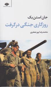 روزگاری جنگی در گرفت