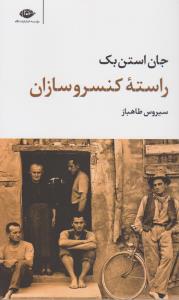 راسته‌ی کنسروسازان