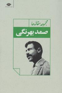مجموعه مقاله‌ها: صمد بهرنگی