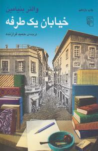 خیابان یک‌طرفه