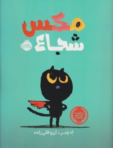مکس شجاع
