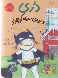 دری و بره‌ی سیاه کوچولو