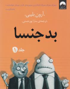 بدجنسا (جلد 1)