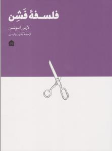 فلسفه‌ی فشن