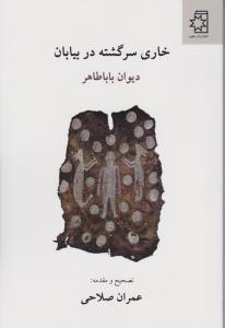 خاری سرگشته در بیابان