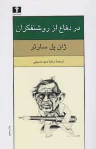 در دفاع از روشنفکران