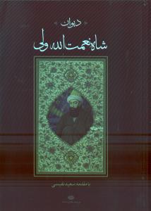 دیوان شاه نعمت‌الله ولی