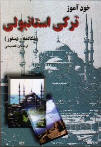 خودآموز ترکی استانبولی/مکالمه دستور