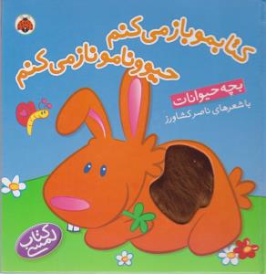 کتابمو باز می‌کنم حیوونامو ناز می‌کنم: بچه حیوانات